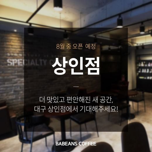 바빈스커피 배달 바람 타고 대구상륙, 8월30일 상인점 오픈예정!