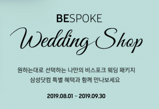 삼성 비스포크 웨딩샵. /사진=삼성 비스포크 웨딩샵 홈페이지 캡처  