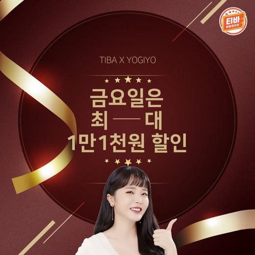 티바두마리치킨, 요기요에서 주문하면 최대 1만1천원 할인 … 30일(금)까지 한정