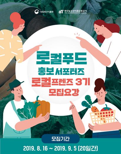 aT, 9월 5일까지 로컬푸드 홍보 서포터즈 ‘로컬프렌즈 3기’ 모집