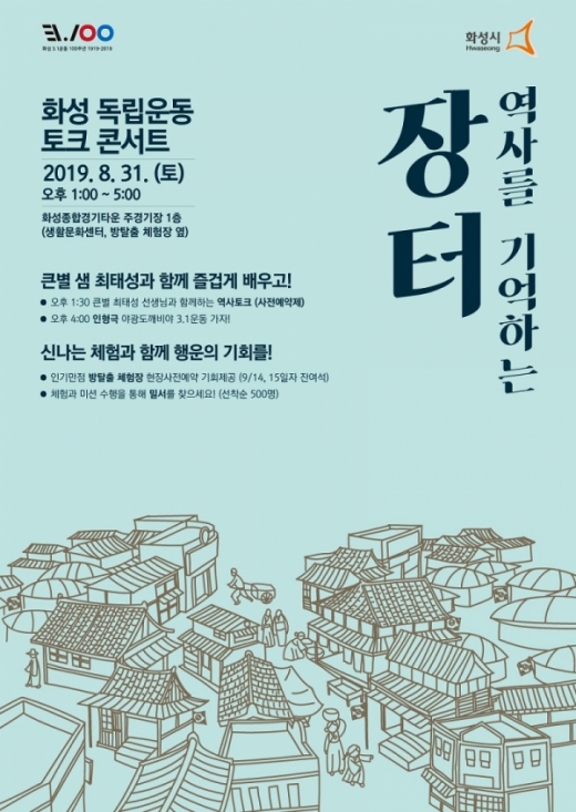 화성 독립운동 토크 콘서트, ‘역사를 기억하는 장터’. / 사진제공=화성시
