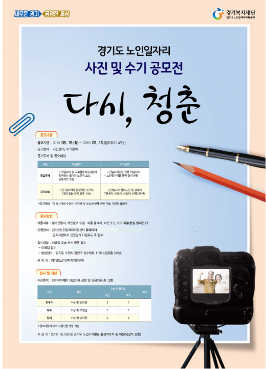 경기도 노인일자리 사진 및 수기공모전 ‘다시, 청춘’ 포스터. / 자료제공=경기복지재단