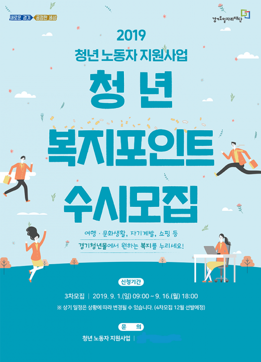 ‘경기도 일하는 청년복지 포인트’ 모집 포스터. / 자료제공=경기도
