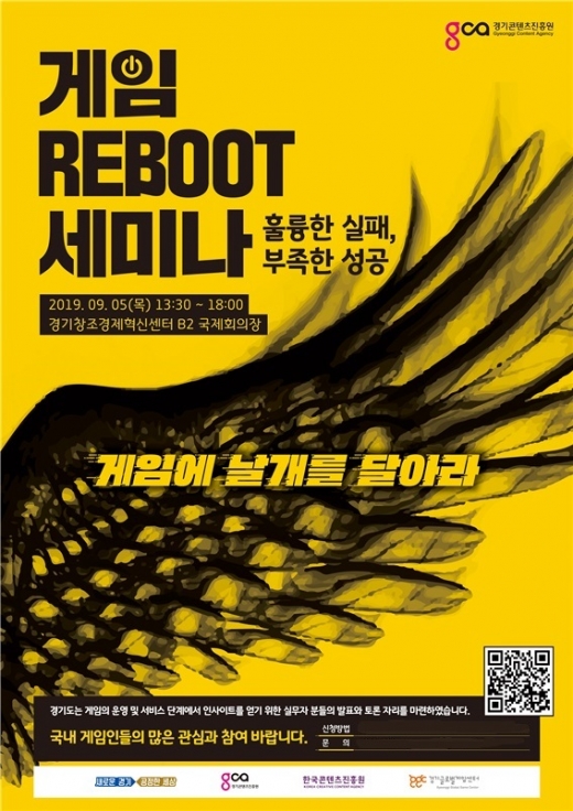 ‘게임 Reboot 세미나’ 홍보 포스터. / 자료제공=경기도