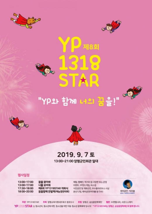 '청소년문화축제 YP1318STAR'. / 사진제공=양평군