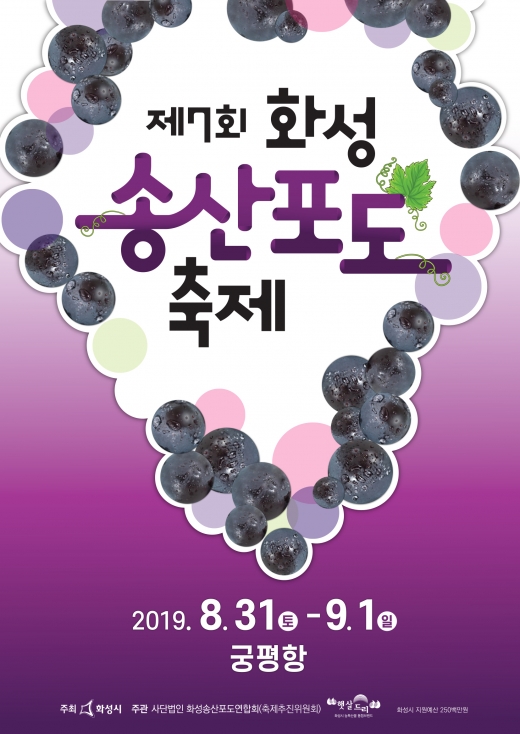 제7회 화성송산포도축제 포스터. / 사진제공=화성시
