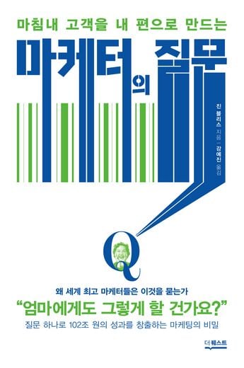 고객을 내편으로 만드는 마케터의 질문 출간