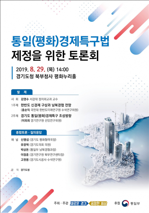 ‘통일(평화)경제특구법’ 제정 공개토론회 안네 포스터. / 사진제공=경기북부청