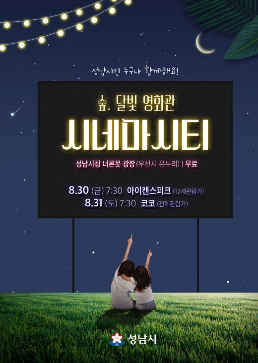 오는 30일과 31일 성남시청 너른못 광장서 열리는 달빛 영화관 행사 안내 포스터. / 사진제공=성남시