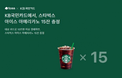 토스스타벅스 15잔증정. /사진=토스 애플리케이션 화면 캡처