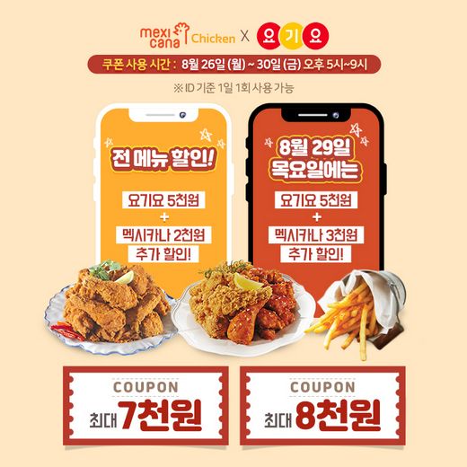 멕시카나치킨, 요기요 … 전 메뉴 최대 8,000원 할인 프로모션 진행
