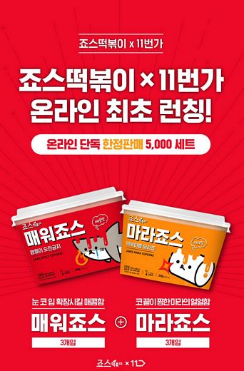 죠스떡볶이, 11번가와 공동 기획 신제품 ‘매워죠스’, ‘마라죠스’ 온라인 한정 출시