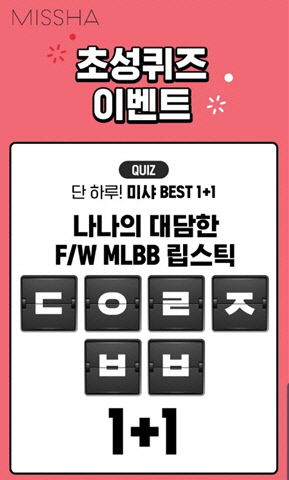 미샤베스트1+1. /사진=캐시슬라이드 제공  