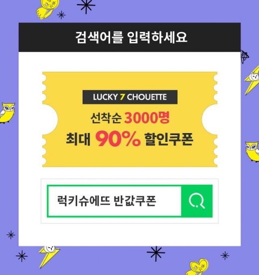 럭키슈에뜨 반값쿠폰. /사진=럭키슈에뜨 홈페이지 캡처