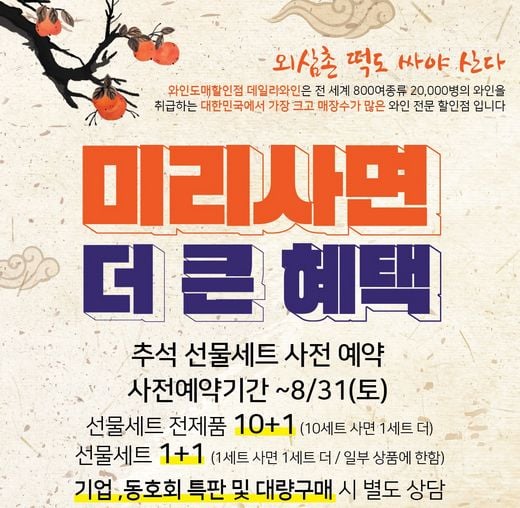 데일리와인, 추석 와인선물세트 80%할인 … 1세트 사면 1세트가 무료