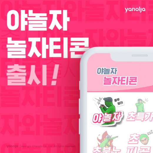 야놀자 놀자티콘. /사진=야놀자