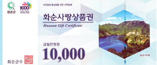 ▲화순사랑 1만원 상품권/사진제공=화순군