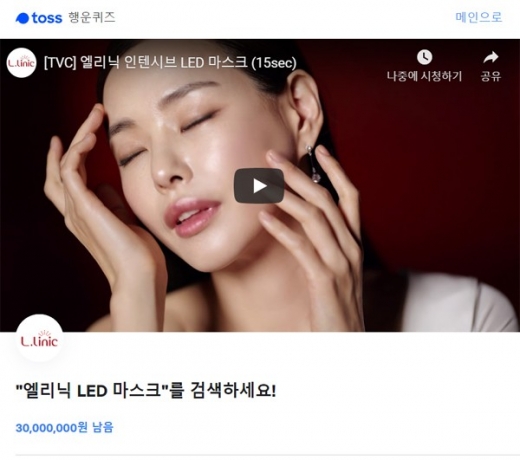 엘리닉 led마스크. /사진=토스 홈페이지 캡처