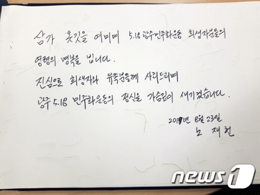 지난 23일 광주 북구 국립 5.18민주화묘지를 방문한 노태우 전 대통령의 아들 재헌씨가 남긴 방명록. /사진=국립 5.18민주화묘지 제공
