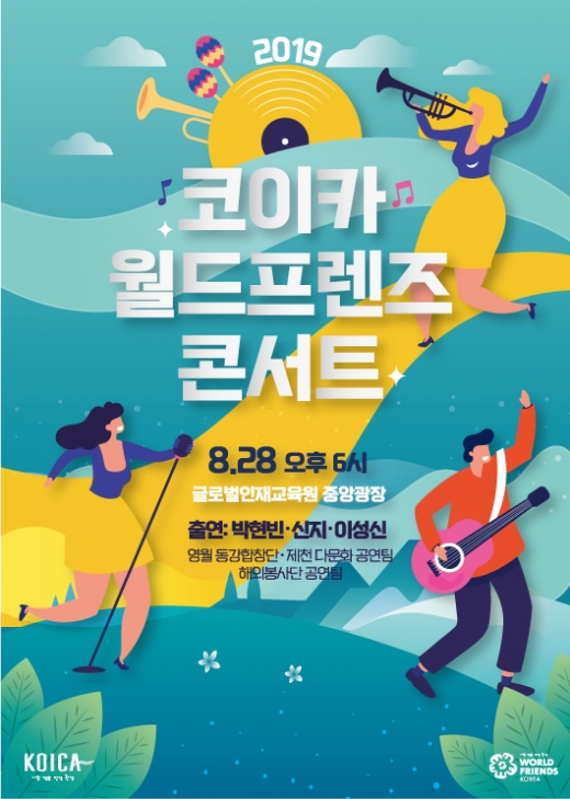 제4회 KOICA 월드프렌즈 콘서트 포스터. /사진=코이카