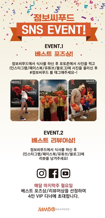 점보씨푸드, “사진 찍고 리뷰 올려주세요” SNS 이벤트 진행
