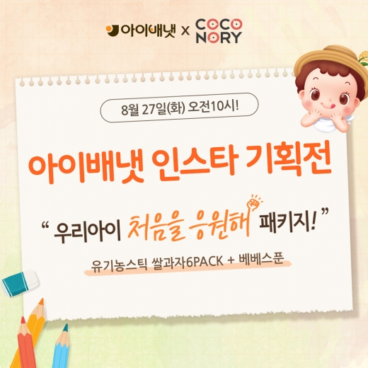 아이배냇x꼬꼬노리, '우리아이 처음을 응원해' 기획전