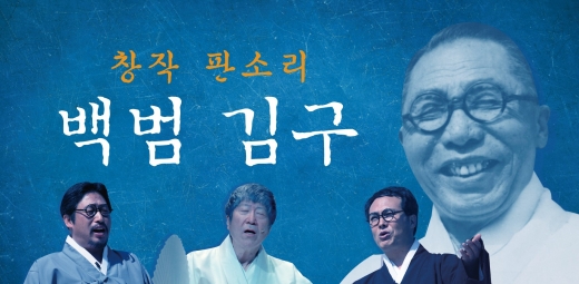 김구재단, 오는 29일 창작판소리 '백범 김구' 공연