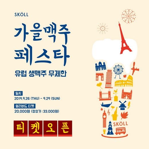 부산 스콜, 유럽 생맥주 무제한…가을맥주페스타 개최