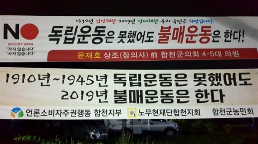 합천 지역 시민단체인 '노(NO) 일본 합천군운동본부' 및 시민단체와 주민 등이 합천읍 시가지에 있는 옛 새천년생명의숲(일해공원) 등 거리에 게시한 '일본규탄' 펼침막 전경/사진='노(NO)일본 합천군운동본부' 제공 