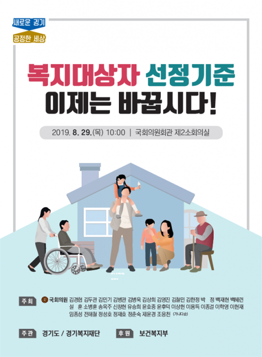 경기도민 '복지 역차별' 해소위한 국회 토론회. / 자료제공=경기도