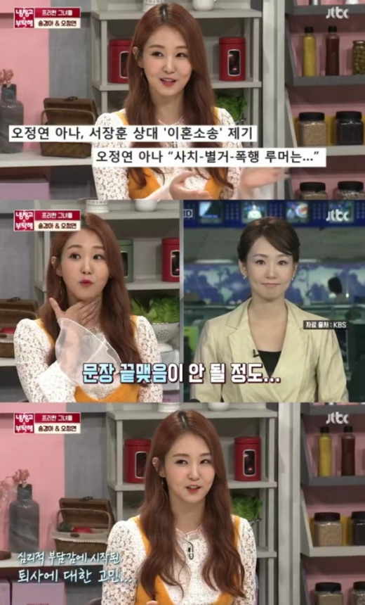 오정연 서장훈 이혼. /사진=냉장고를 부탁해 방송캡처