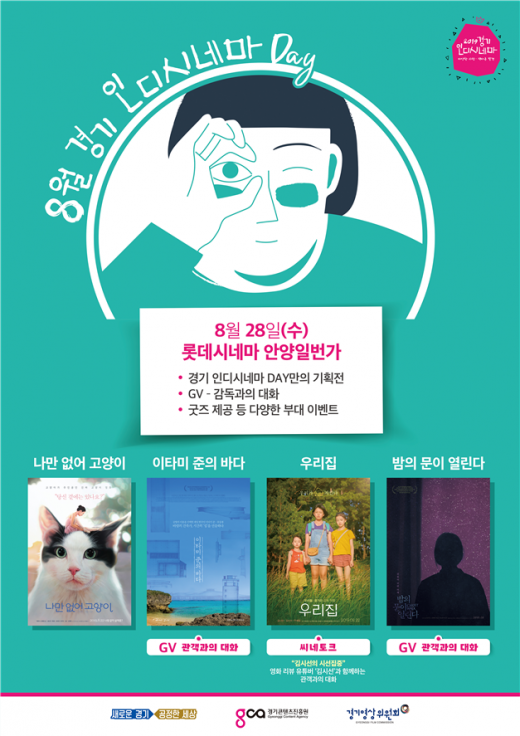 '경기 인디시네마 데이' 포스터. / 자료제공=경기도
