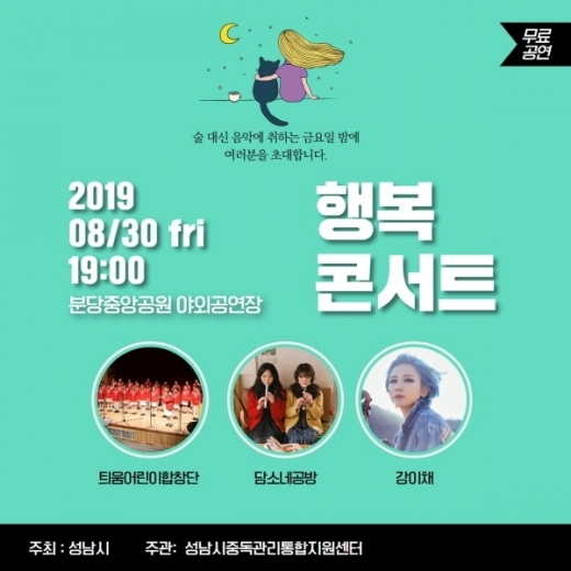 '음악에 취하다, 행복 콘서트' 포스터. / 자료제공=성남시
