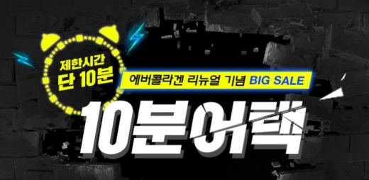 에버콜라겐 10분어택 이벤트. /사진=에버콜라겐 홈페이지 화면 캡처