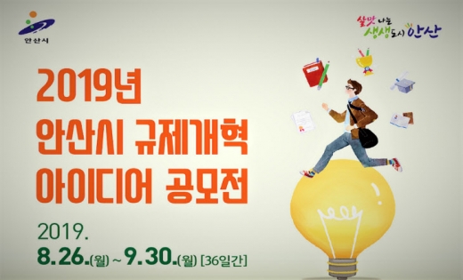 안산시, 규제개혁 아이디어 공모전. / 자료제공=안산시