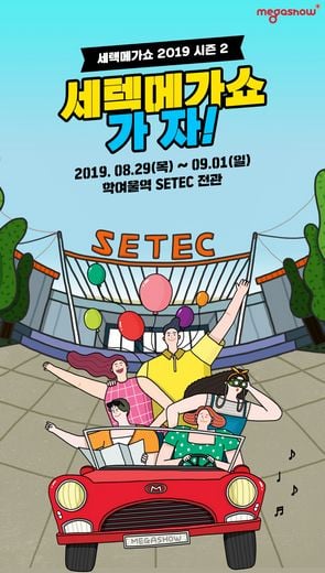 SBA, 대한민국 대표 소비재 박람회 ‘세텍메가쇼 2019 시즌2’ 개최