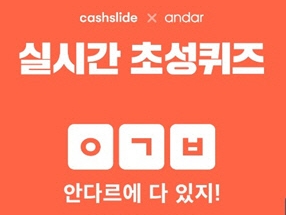 안다르 T데이. /사진=캐시슬라이드 제공  