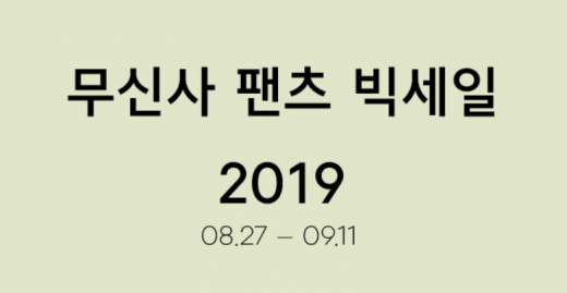무신사 팬츠 빅세일. /사진=무신사 홈페이지 캡처    