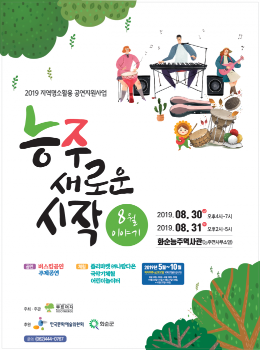 ▲능주 새로운시작 포스터/사진제공=화순군