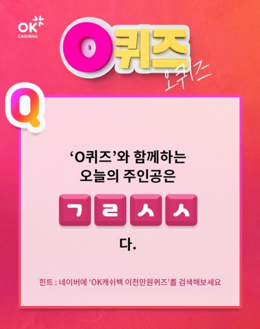 ok캐쉬백이천만원퀴즈. /사진=ok캐쉬백 앱 화면 캡처