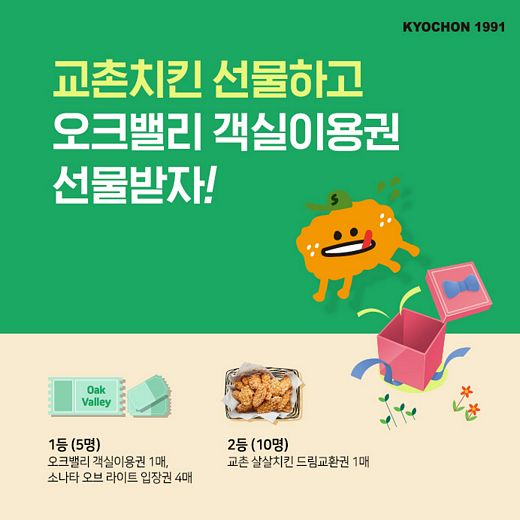 교촌치킨 선물하고 오크밸리 객실이용권 선물받자
