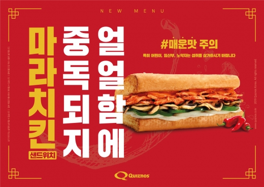 퀴즈노스, 얼얼함에 중독되지 ‘마라 치킨 샌드위치’ 선뵈
