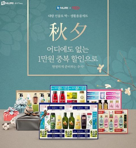 에누리 가격비교, 생활용품 선물세트 할인 기획전
