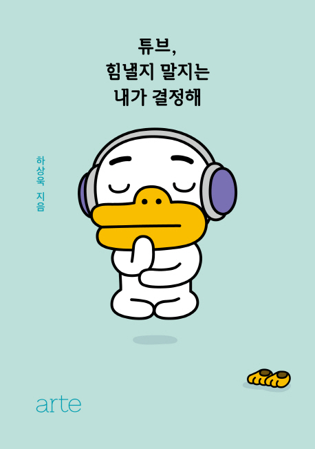 하상욱 신간 '튜브, 힘낼지 말지는 내가 결정해' 순위권 진입