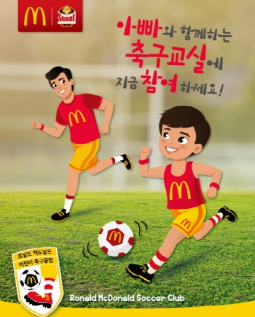 맥도날드, ‘아빠와 함께하는 축구교실’ 2019년 하반기 참가자 모집