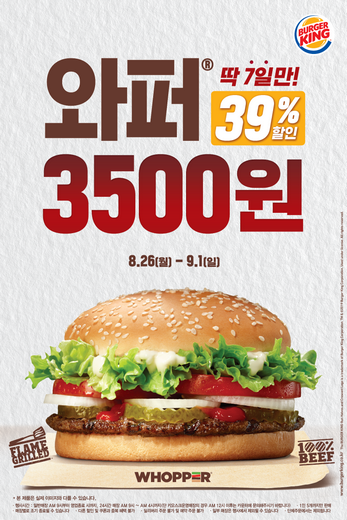 버거킹, 마지막 늦더위도 잡는 시원한 할인 소식! 단 일주일간 와퍼가 3,500원?