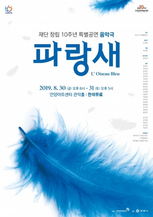 안양문화예술재단 창립 10주년 특별공연 '음악극 파랑새' 포스터. / 자료제공=안양문화재단