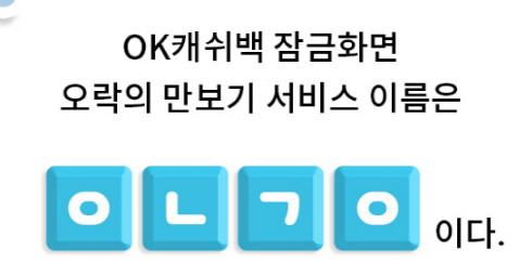 OK캐쉬백오락 퀴즈. /사진=OK캐쉬백 퀴즈 캡처    