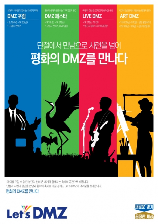 9.19 평양공동선언 1주년기념 ‘Let’s DMZ’ 포스터. / 자료제공=경기도