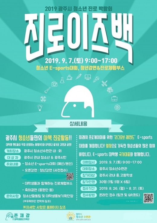 '진로 이즈 백' 개최 포스터. / 자료제공=광주시